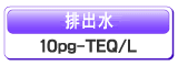 排出水10pg-TEQ/L