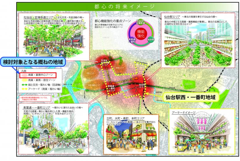 検討対象となる概ねの地域は、仙台駅、青葉通・一番町、勾当台・定禅寺で囲まれるエリア及びその周辺のエリアです