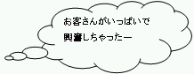 お客さんがいっぱいで興奮しちゃったー