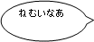 ねむいなあ