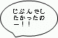 じぶんでしたかったのー！！