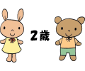 2歳のイラスト