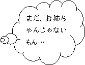 まだ、お姉ちゃんじゃないもん・・・