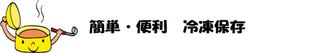 簡単・便利冷凍保存のイラスト