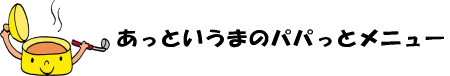 あっというまのパパっとメニューのイラスト