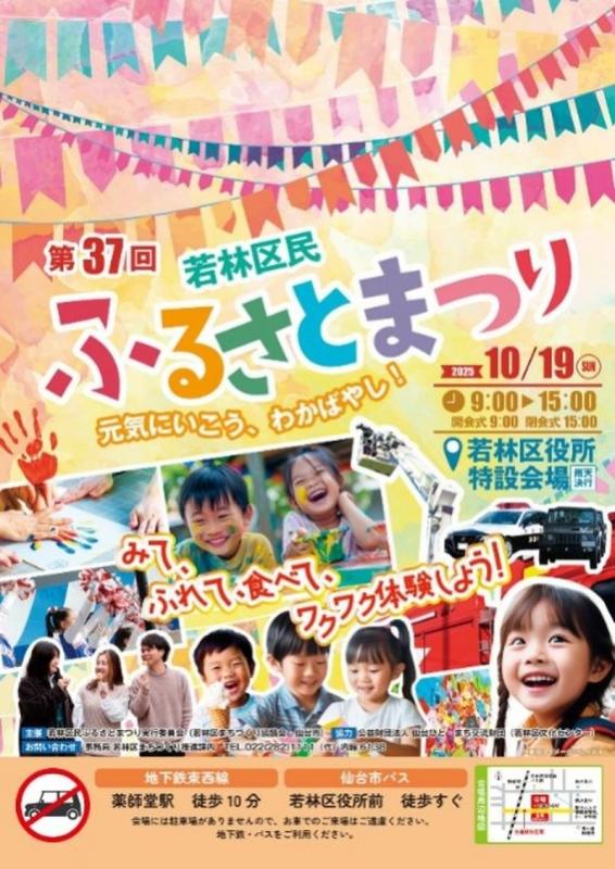 第37回若林区民ふるさとまつりおもて