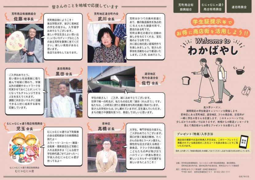 学生応援歓迎キャンペーンリーフレット表