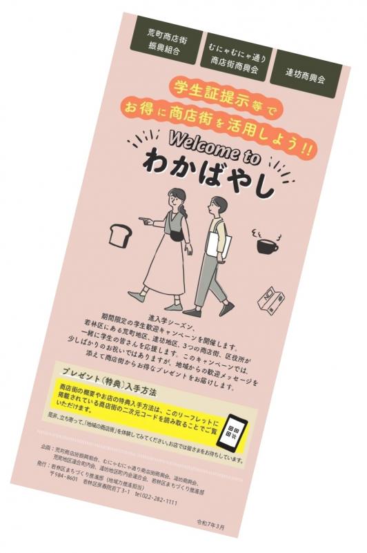 学生応援歓迎キャンペーンリーフレット表紙