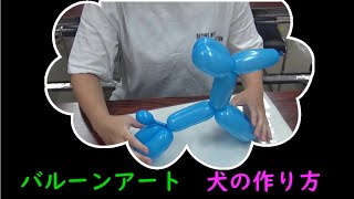 バルーンアート子犬の作り方動画