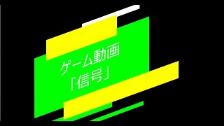 信号ゲーム動画