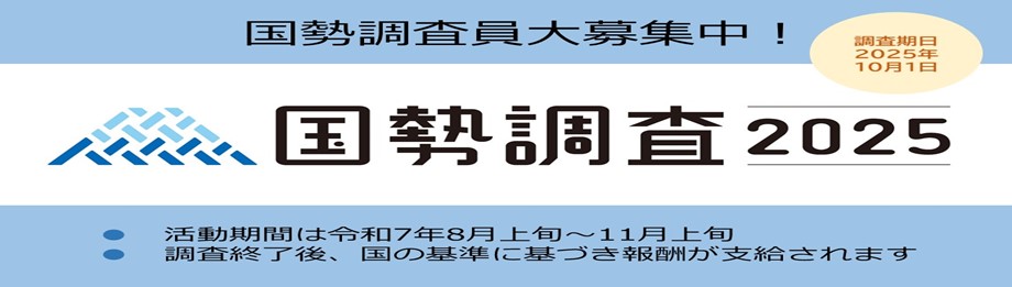 国勢調査