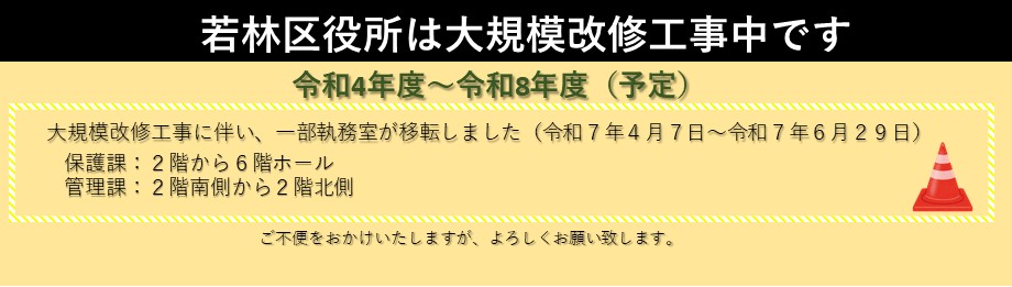 大規模改修工事