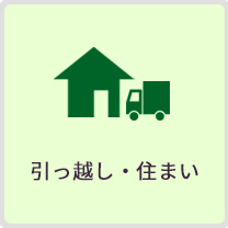 引っ越し・住まい