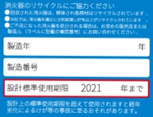 消火器　設計標準使用期限