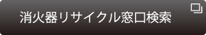 火器リサイクル窓口検索