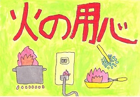 ポスター（火の用心）