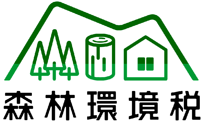 森林環境税ロゴマーク