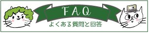 FAQバナー