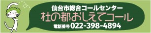 杜の都おしえてコール