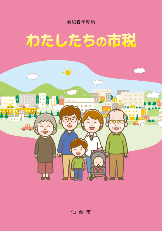 令和6年版版　わたしたちの市税表紙