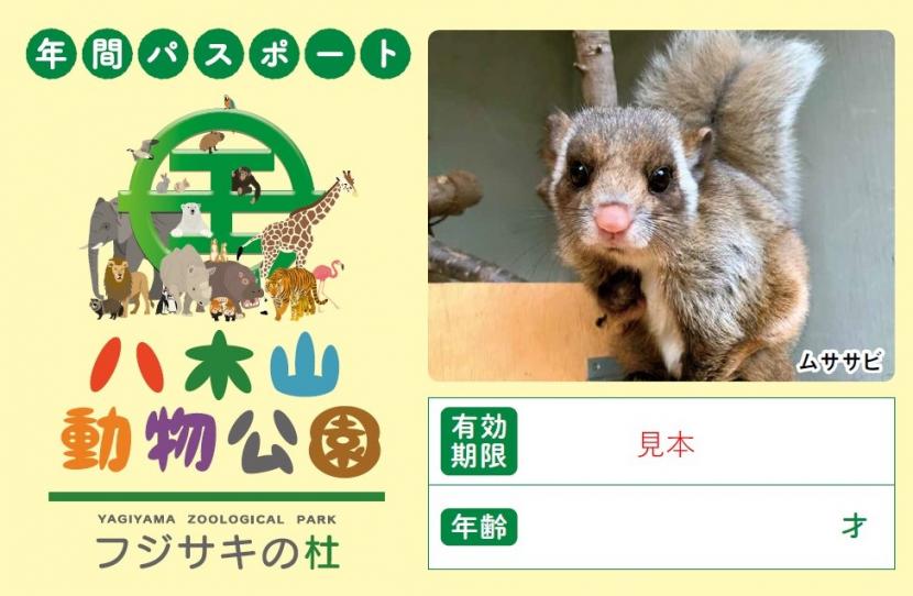 年間パスポートムササビ