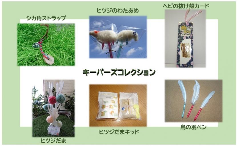 キーパーズコレクション